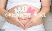 《挑战者联盟》 吴亦凡被困少年时代  挑盟穿上校服重返青春