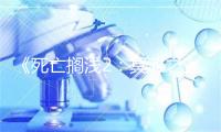 《死亡搁浅2：冥滩之上》PC版正式解锁：Steam国区298元起 全球最低价