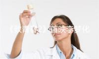 《致青春2》首映李梦化身莫郁华羞涩表白金世佳