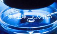 “未来五年，人人将有AI伴侣”——微软AI负责人预言