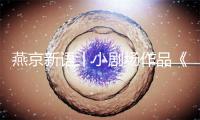 燕京新语丨小剧场作品《万火关》：用话剧写一个戏曲版的“等待戈多”