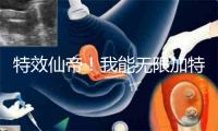 特效仙帝！我能无限加特效！