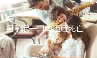 男子抿一口啤酒后死亡 家属起诉同饮者索赔143万 法院：驳回