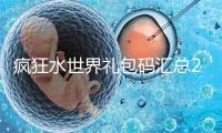 疯狂水世界礼包码汇总2026最新