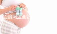 百度网盘全新升级：一键部署AI小龙虾 开箱即用