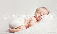 百词斩深夜崩了！网友急哭  官方回应：没打卡的放心了