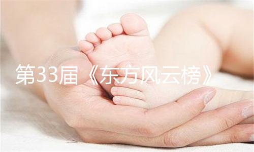 第33届《东方风云榜》荣耀收官 刘宇宁斩获四奖成全场最大赢家