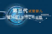 第26届上影节公布金爵奖入围名单：4部华语新片入围主竞赛单元