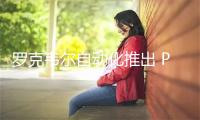 罗克韦尔自动化推出 PointMax I/O，助力实现灵活的工业系统设计并降低运营复杂性