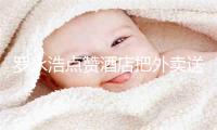 罗永浩点赞酒店把外卖送上楼：我是善霸不是恶霸 好的企业都不怕我