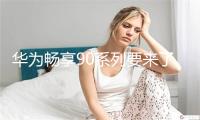 华为畅享90系列要来了！用好华为天气春日通勤不踩坑