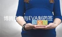 博腾生物与EVA制药签署谅解备忘录以扩大中东和非洲地区CAR