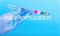 卡奥斯与华为达成合作  共创一体化数智解决方案