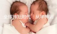 全球神祇时代：从半神到晶壁系主宰