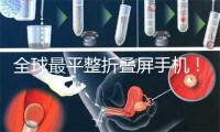 全球最平整折叠屏手机！OPPO Find N6今日开售：9999元起