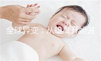 全球异变：从雄鹰开始进化