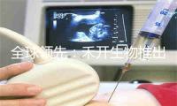 全球领先：禾开生物推出自免及过敏灵长类动物模型矩阵HKEY