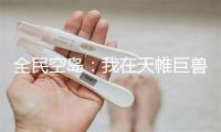 全民空岛：我在天帷巨兽上建家园
