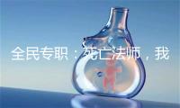 全民专职：死亡法师，我无敌了