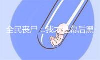 全民丧尸：我才是幕后黑手
