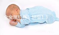 全金属机身、轻至1.32kg！微星尊爵14 AI+ 2026笔记本图赏