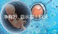 净有方  自从容！科沃斯全新喷溶滚筒洗地机器人X12 PRO上市!