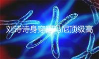 刘诗诗身穿阿玛尼顶级高定现身百花奖，从容坦荡尽显格局