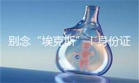 别念“埃克斯”！身份证“X”应该读“shí”