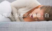 国运：队友三个神仙，白月魁躺赢