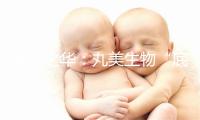 嘉木之华：丸美生物“底妆”持续焕彩