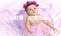 人在封神：微末崛起，吾乃白帝！