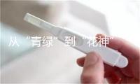 从“青绿”到“花神” 春晚炫酷舞台背后有哪些科技密码？