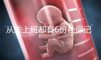 从未上班却有6份社保记录，媒体：别让个人信息成灰产牺牲品