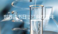 世界读书日，“斜杠青年”的网文作家们在读些什么？