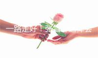 一路走好！张雪峰追悼会将于本周六举行