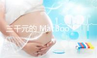 三千元的 MacBook 真的要来了？