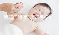 两部门解读5项国家标准