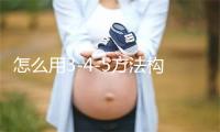 怎么用3‐4‐5方法构建直角