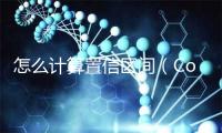 怎么计算置信区间（Confidence Interval）