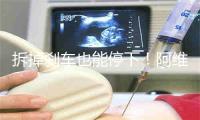 拆掉刹车也能停下！阿维塔太行智控2.0发布：专治打滑与不平