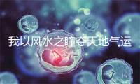 我以风水之瞳夺天地气运