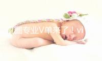 机圈专业V单来了！vivo X300 Ultra首发索尼LYTIA-901 三大黄金焦段