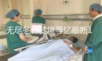 无尽冬日梦境寻忆最新1