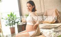 武义县苹果维修服务网点