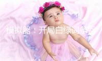 模拟器：开局白绿词条吞噬系统