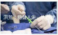 洪荒：稳健人生，从西游开始