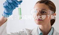 洪荒：苟成神话大罗？我只是颗蛋