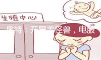奥特：开局养怪兽，电服卡尔蜜拉
