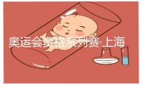 奥运会资格系列赛·上海竞赛场地逐渐解锁中！准备好加入这场体育派对了吗？