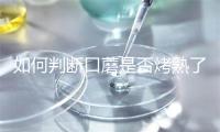 如何判断口蘑是否烤熟了